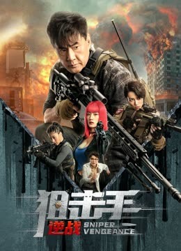 线上看 狙击手：逆战 (2023) 带字幕 中文配音