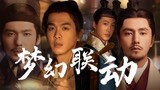 《显微镜下的大明之丝绢案》联动《风起陇西》，实力派齐聚！