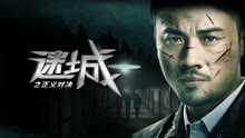 线上看 迷城之正义对决 (2023) 带字幕 中文配音