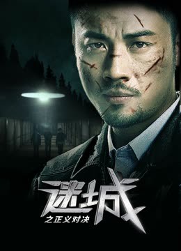 线上看 迷城之正义对决 (2023) 带字幕 中文配音