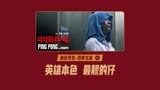 电影《中国乒乓》“最靓的仔”段博文篇