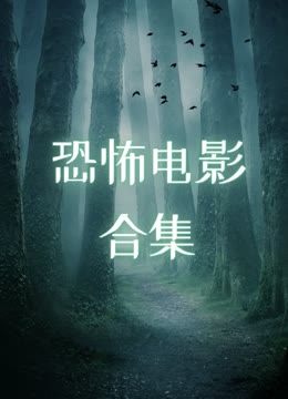 线上看 恐怖电影合集 带字幕 中文配音