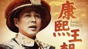 康熙王朝50集版