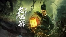 线上看 龙隐迷窟 (2022) 带字幕 中文配音