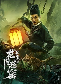 线上看 龙隐迷窟 (2022) 带字幕 中文配音
