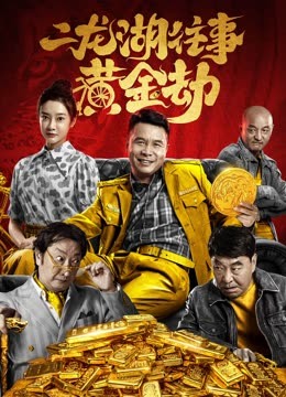 二龙湖往事:黄金劫 2.3万条弹幕 undefined