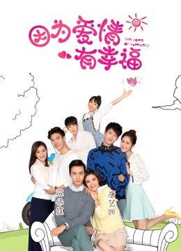 線上看 因為愛情有幸福之二DVD版 (2016) 帶字幕 中文配音，國語版