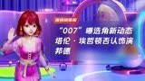 “007”曝选角新动态 塔伦·埃哲顿否认饰演邦德