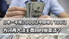 日本一年抛2000亿，中国一年抛1700亿，为何两大债主要同时抛美债
