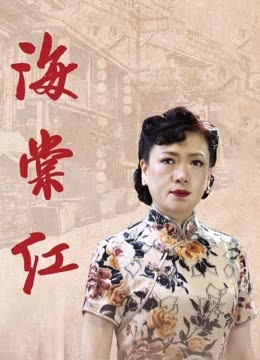 电影《海棠红》高清完整版免费在线观看