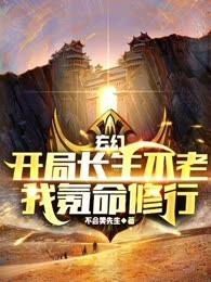 玄幻：开局长生不老，我氪命修行