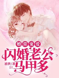 婚常宠爱：闪婚老公马甲多