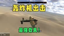 战地模拟器：轰炸机大战，最强空中堡垒！