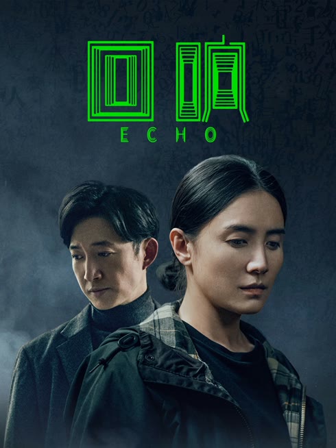 线上看 回响 带字幕 中文配音