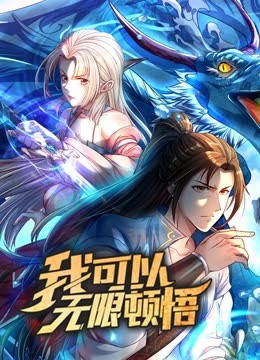 我可以无限顿悟动态漫画第一季