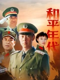 和平年代}