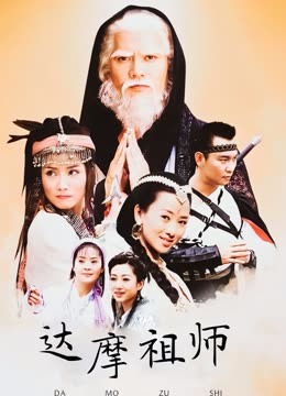 达摩祖师