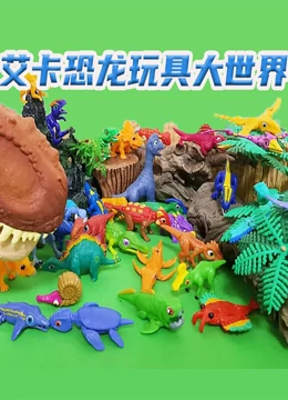 艾卡恐龙玩具大世界}