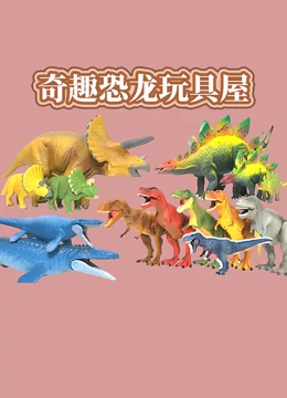 奇趣恐龙玩具屋}