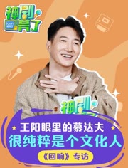 神剧亮了 独家专访