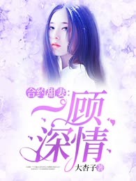 合约甜妻：一顾深情