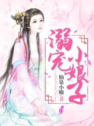 溺宠小娘子