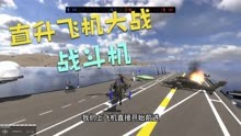 战地模拟器：王牌飞行员菜叔出击！直升飞机大战敌人战斗机
