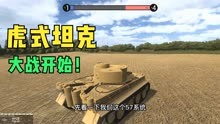 战地模拟器：虎式坦克出击，大战敌人谢尔曼！