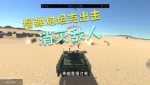 战地模拟器：榴弹炮坦克出击，消灭全部敌人