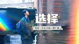 《不止不休》曝推广曲《选择》MV  白客一腔孤勇守护正义微光