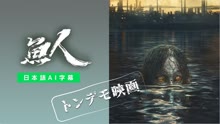  【トンデモ映画】魚人 (2022) 日本語字幕 英語吹き替え