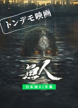  【トンデモ映画】魚人 (2022) 日本語字幕 英語吹き替え