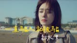 《灿烂的转身》秦岚：一直骗人和被骗都太累