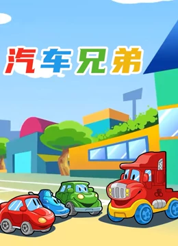 汽车兄弟}