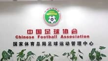 官方：七家足球俱乐部因欠薪被取消注册资格