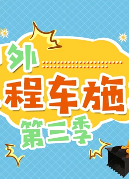 户外工程车施工 第三季}