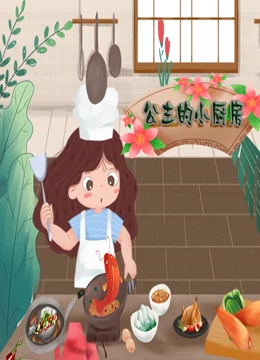 公主的小厨房