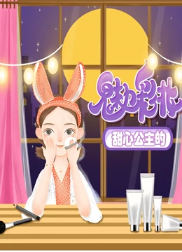 甜心公主的魅力彩妆}