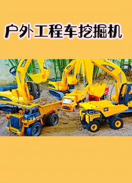 户外工程车挖掘机}