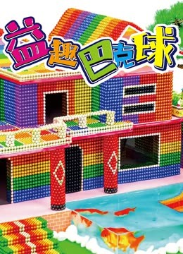 益趣巴克球