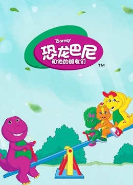 恐龙巴尼和他的朋友们