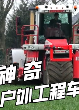 神奇户外工程车}