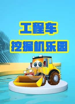 工程车挖掘机乐园}