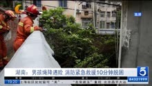 湖南:男孩绳降遇险 消防紧急救援10分钟脱困