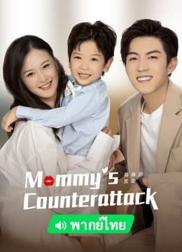 Watch the latest Mommy' s Counterattack(Thai. Ver) (2023) online with English subtitle for free English Subtitle
