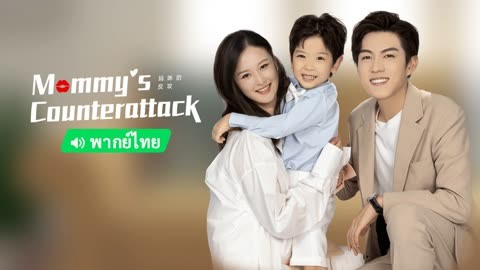 Watch the latest Mommy' s Counterattack(Thai. Ver) with English subtitle English Subtitle