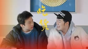 線上看 《五哈3》鄧超陳赫吃相大賞：鯡魚食物真難下嘴！ (2023) 帶字幕 中文配音，國語版