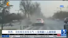 陕西:司机相互别车斗气 一车侧翻一人被拘留
