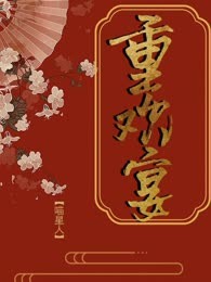 重欢宴