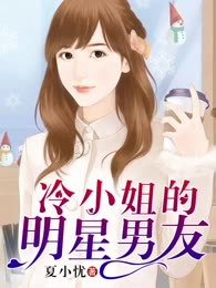 冷小姐的明星男友